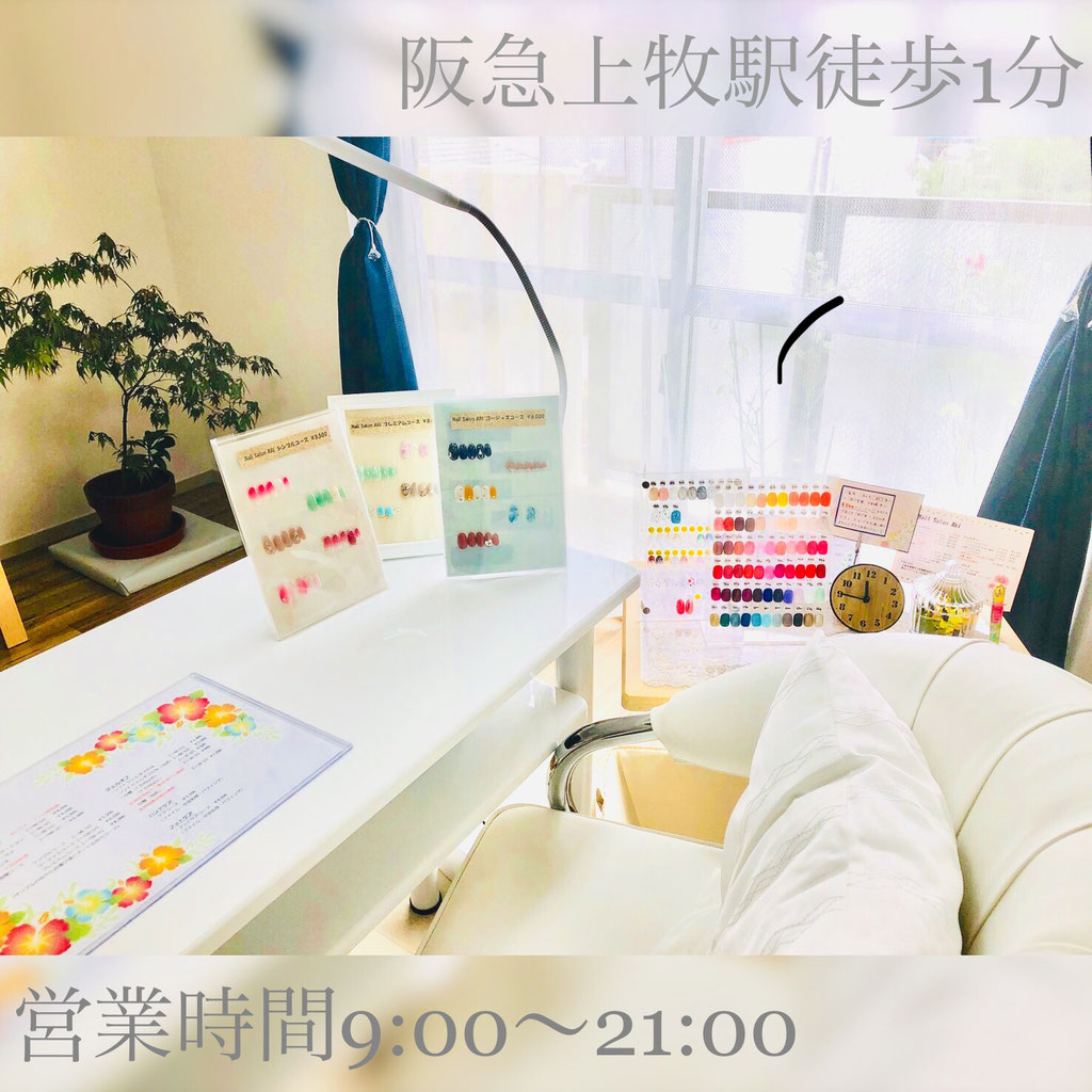阪急上牧駅 徒歩1分のプライベートネイルサロン Nail Salon Aki