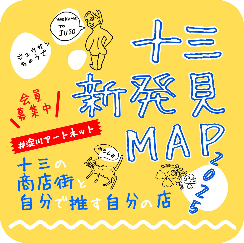 十三新発見MAP - 淀川アートネット