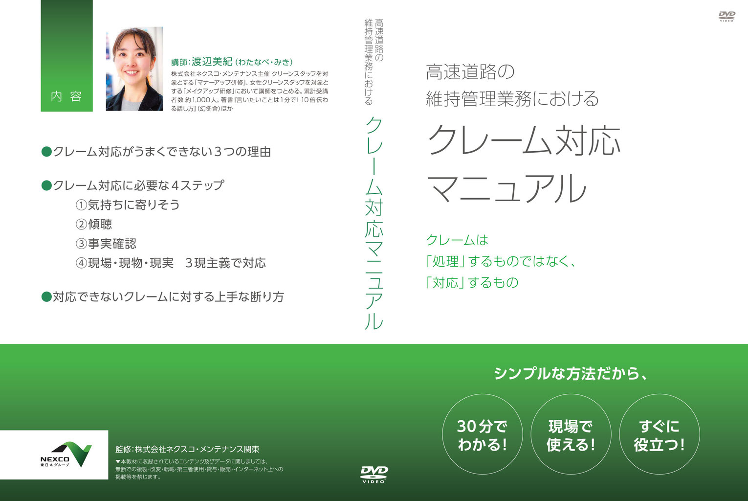 クレーム対応マニュアル Dvd のご紹介 渡辺美紀の10倍伝わる話し方