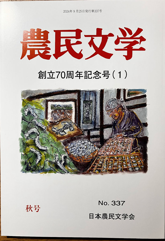 季刊『農民文学』第318号 2018年 春の号 - 日本農民文学会へようこそ