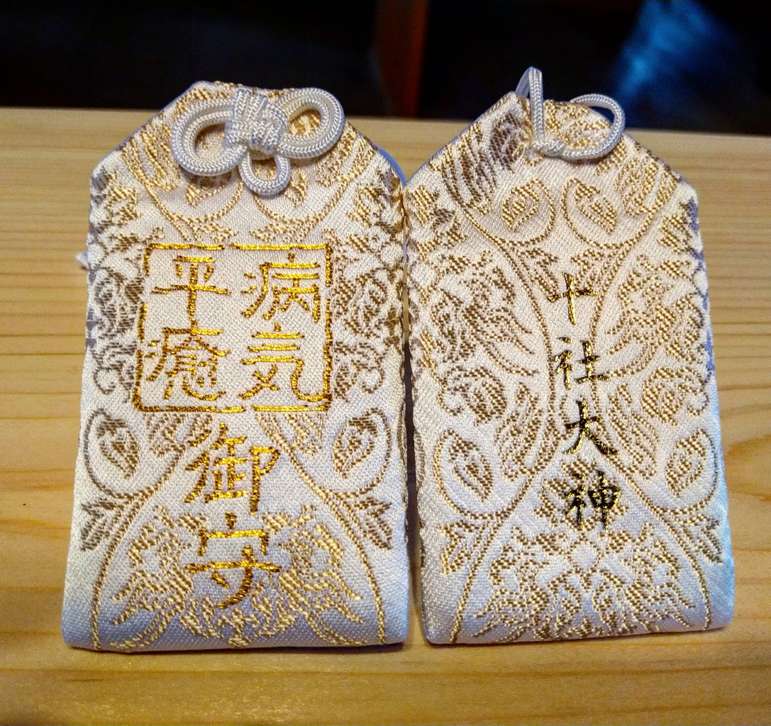 病気平癒の御守を授与しています 富山県射水市鎮座 十社大神 十社の宮 十社大神 十社の宮 公式 富山県射水市 旧小杉町 に鎮座する神社 厄祓い 交通安全 安産 健康 初宮