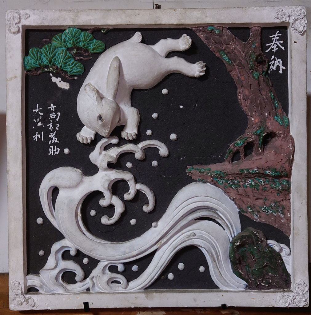 十社大神のご神宝「鏝絵・波に兎」 - 十社大神（十社の宮