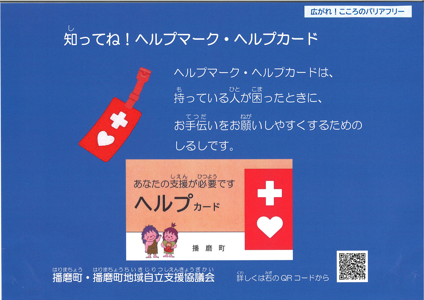 ヘルプマーク 播磨町地域自立支援協議会 ヘルプマーク 播磨町地域自立支援協議会