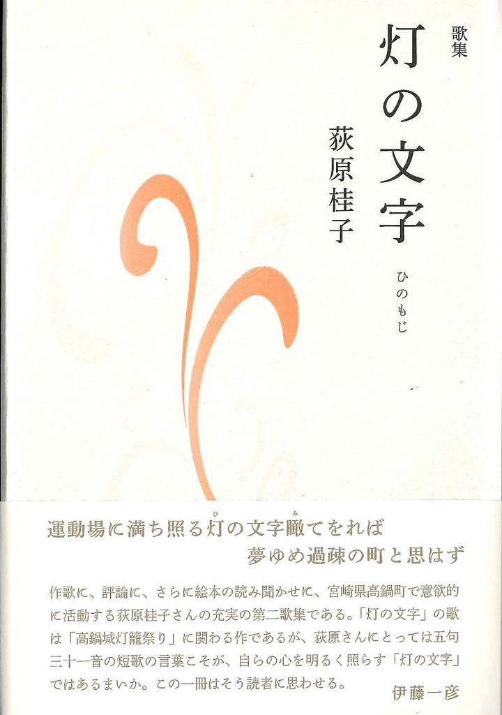 萩原桂子 灯の文字 ながらみ書房