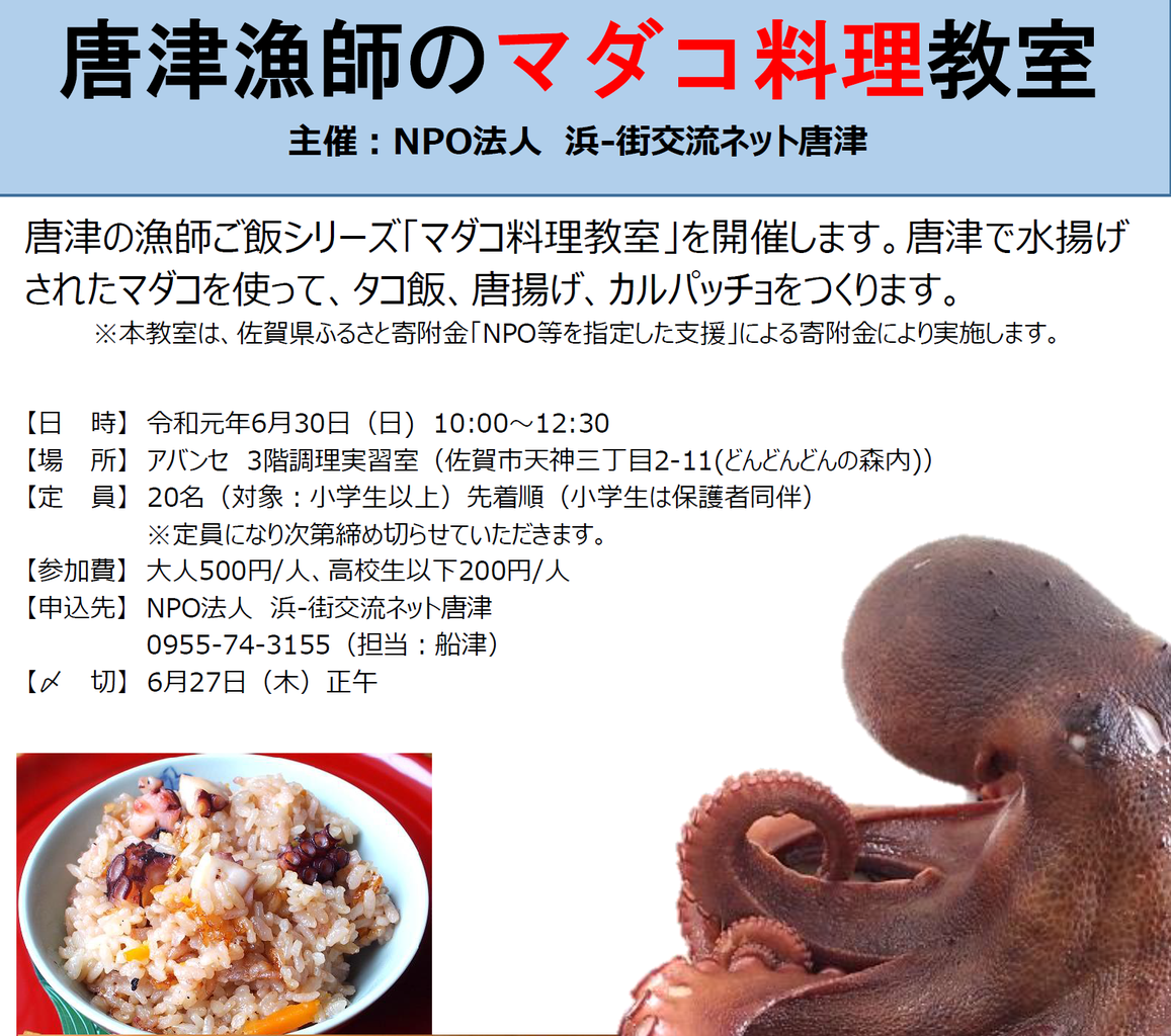 唐津漁師のマダコ料理教室 参加者募集 浜を楽しむ 唐津玄海地区の漁業 浜 と消費者 街 をつなぐ