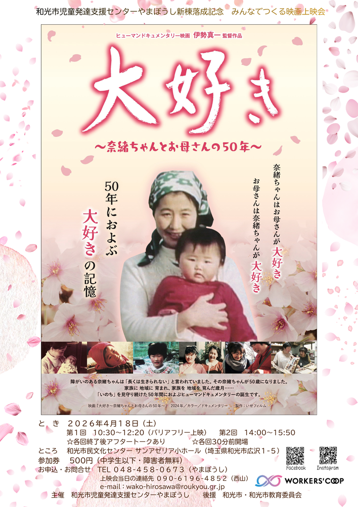 大好き』上映記録 - いせフィルム 伊勢真一監督 公式サイト