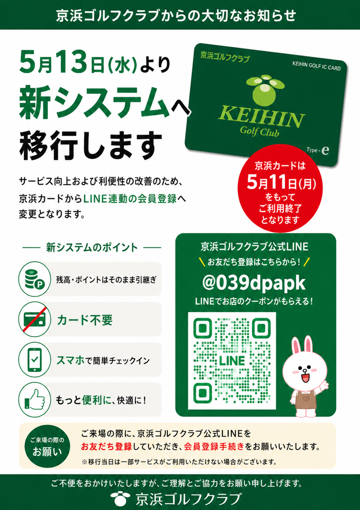 本日13日（水）より新システムへ移行致します - 池上のゴルフ練習場