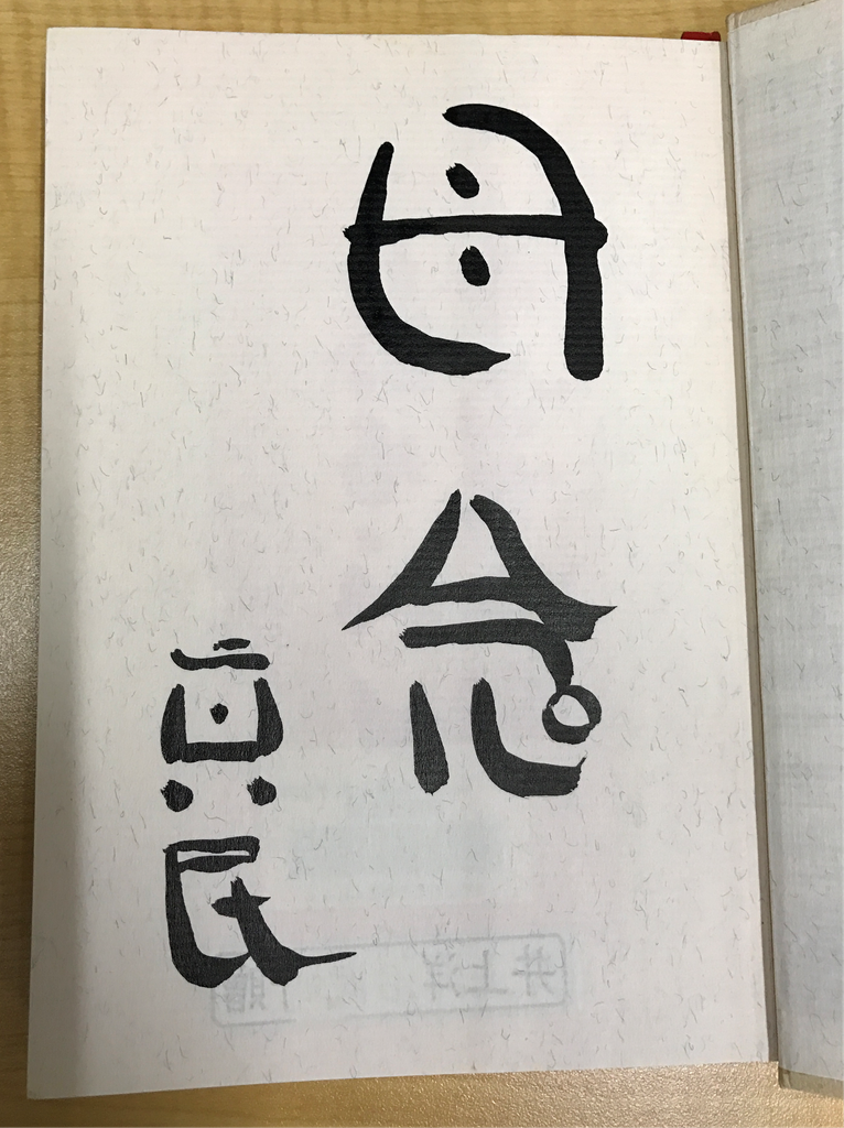 井上神父ゆかりの地 - 『風』編集室 - 井上洋治創設「風の家