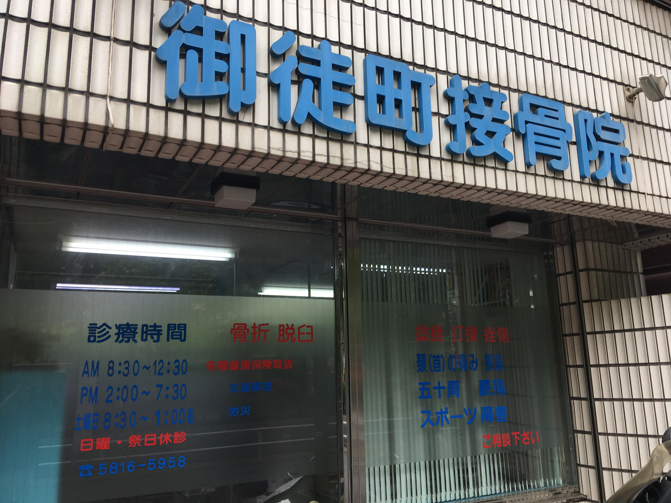 御徒町接骨院 御徒町接骨院 御徒町接骨院 御徒町接骨院