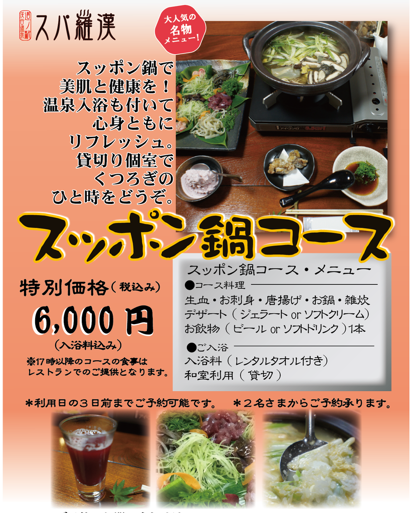 すっぽん鍋フルコース 料金の変更について 広島県廿日市市の道の駅 スパ羅漢 のホームページ
