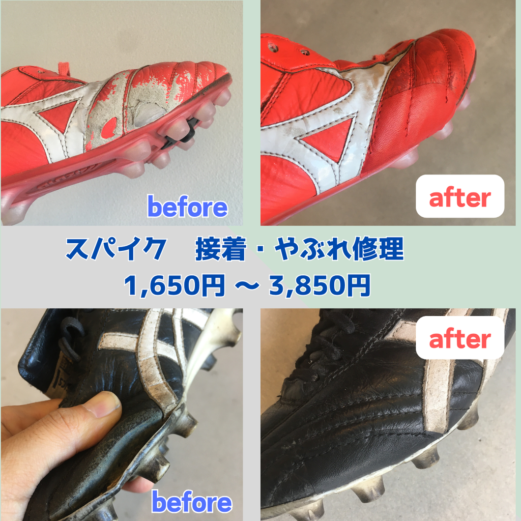 スパイク修理 ⚽️ - Fuss Link