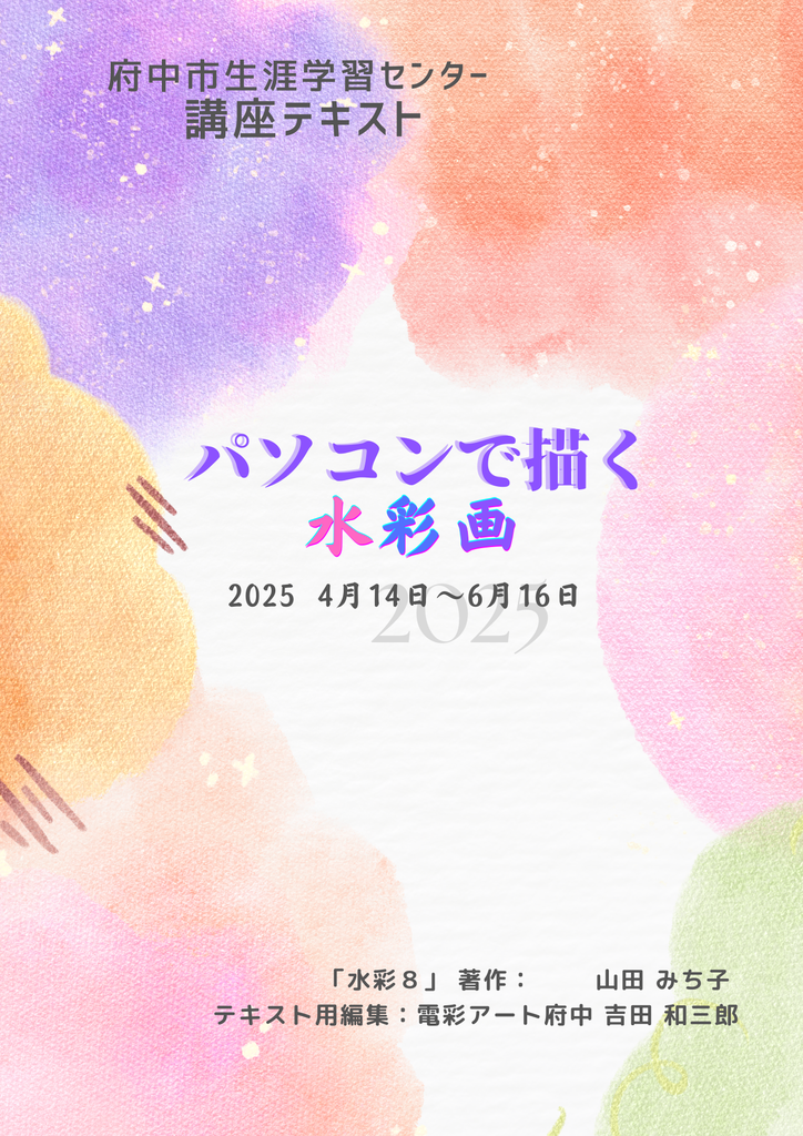 府中市生涯学習センター講座 - 電彩アート府中