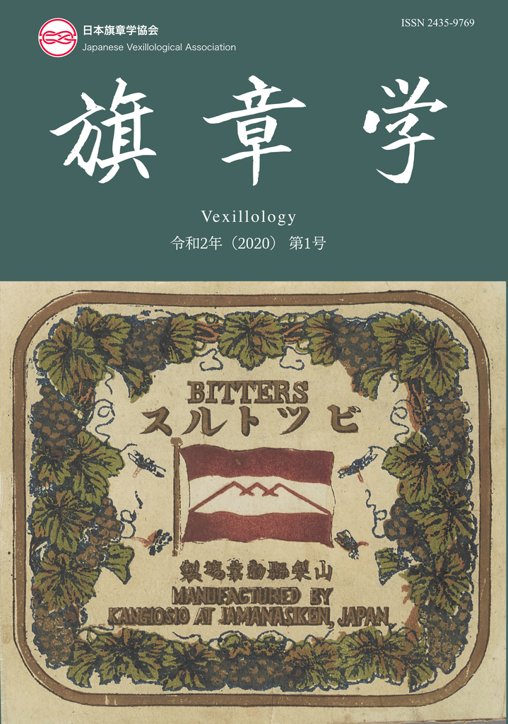 苅安望 日本旗章史図鑑 古代から現代まで えにし書房 初版