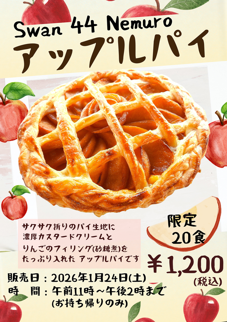 ○毎月第4土曜日はスワンスイーツの日！ 1月「アップルパイ」 - 道の