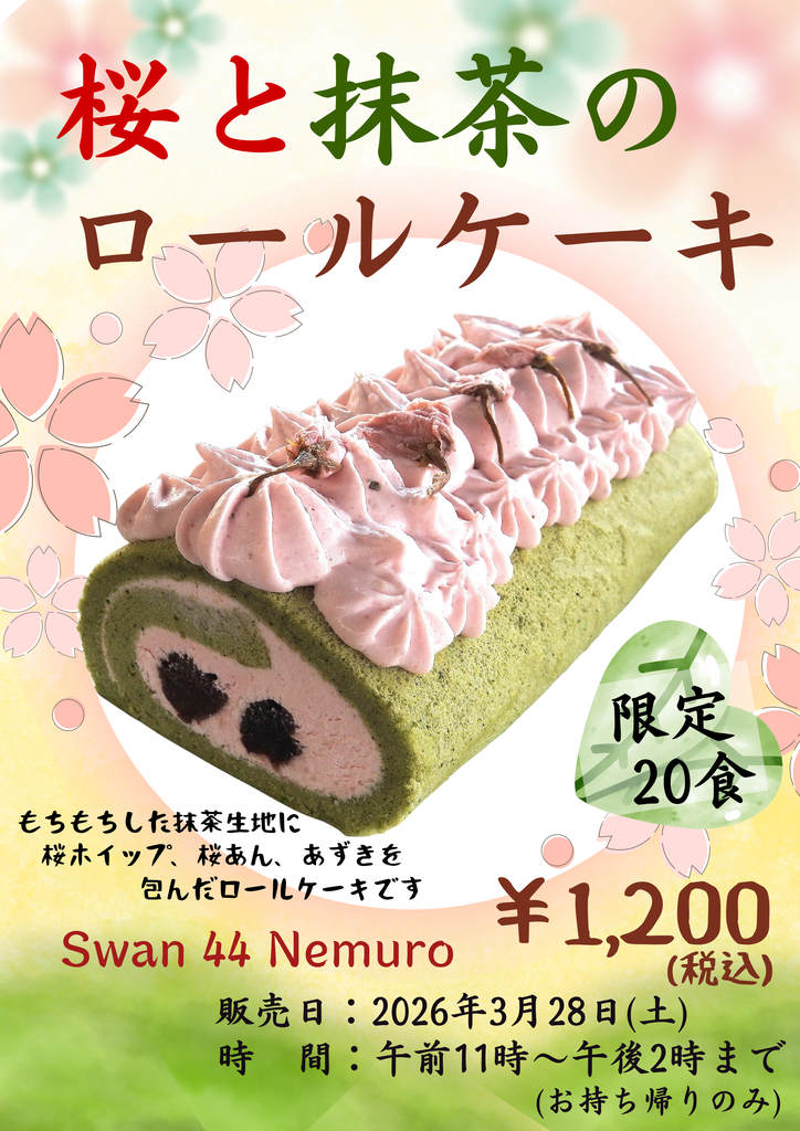 ○毎月第4土曜日はスワンスイーツの日！ 3月「桜と抹茶のロールケーキ