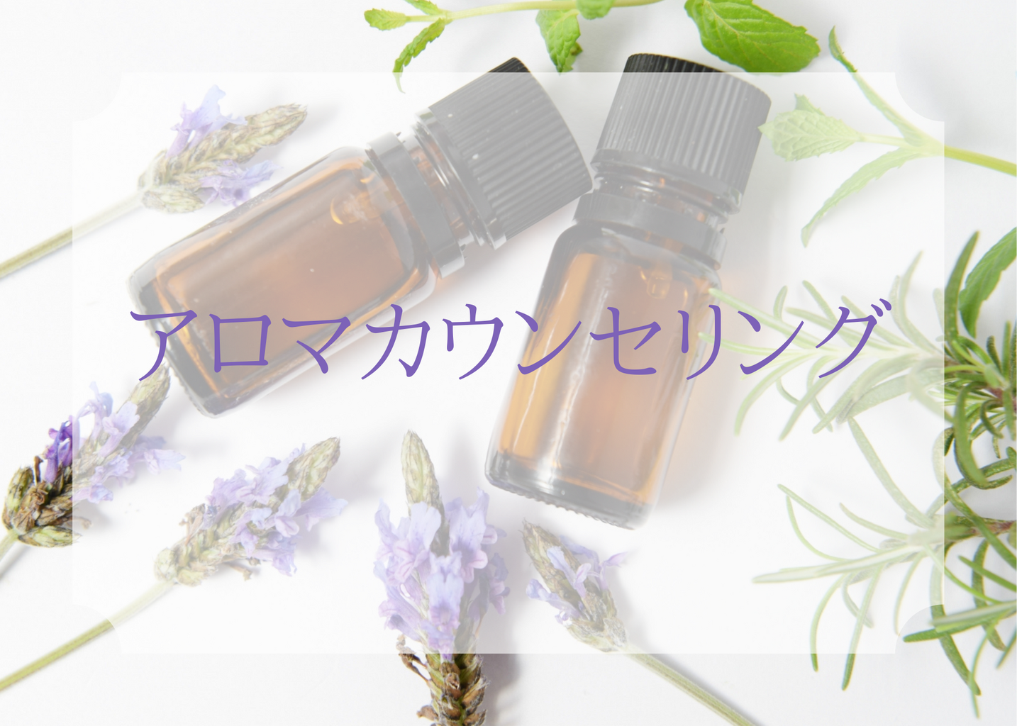 アロマセラピーについて 生きづらい 孤独感 親子関係の悩み 女性専用オンラインカウンセリング ナチュラルハーモニー