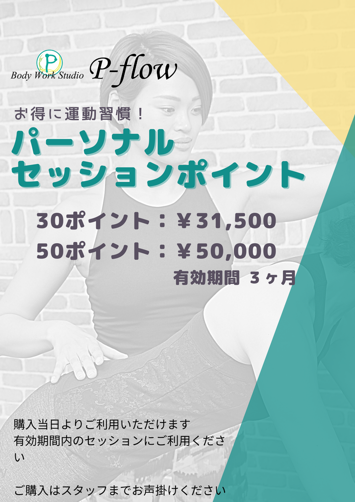 パーソナルセッションポイント販売再開します！ Body Work Studio Pflow
