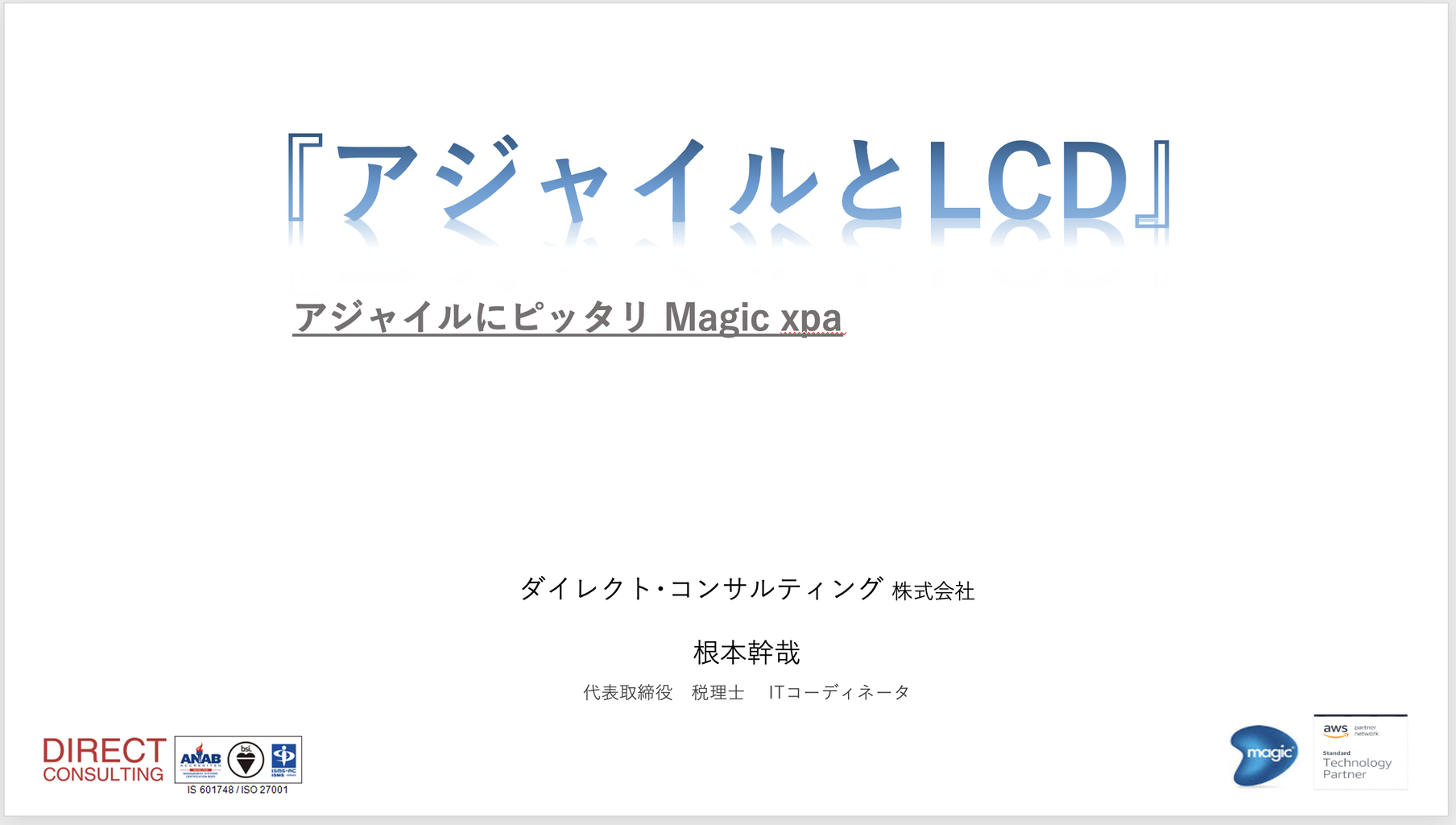 Direct Consulting ホームページ マジックソウトウェア Magic 超高速開発 マジックソフトウェアジャパン Magicxpa Itコーディネータ Magicマイグレーション Ec2 超高速開発 Direct Consulting ダイレクト