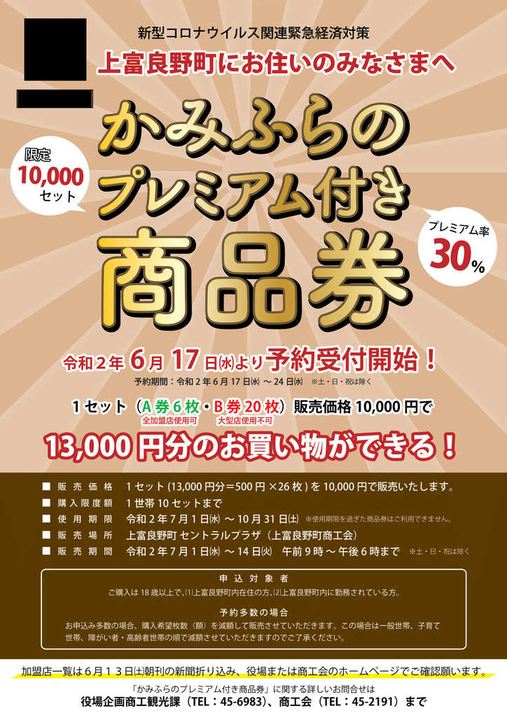 ふらの市内共通商品券