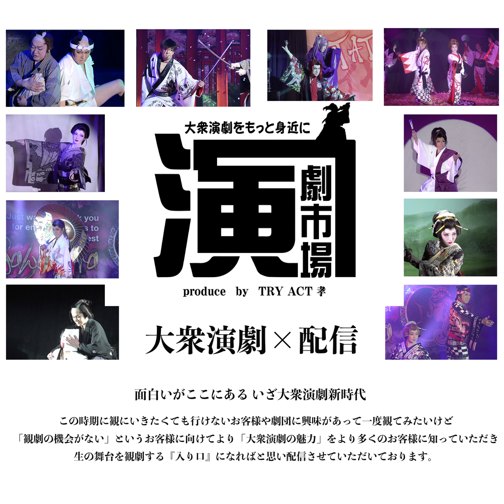 大衆演劇x動画配信 - 演劇市場