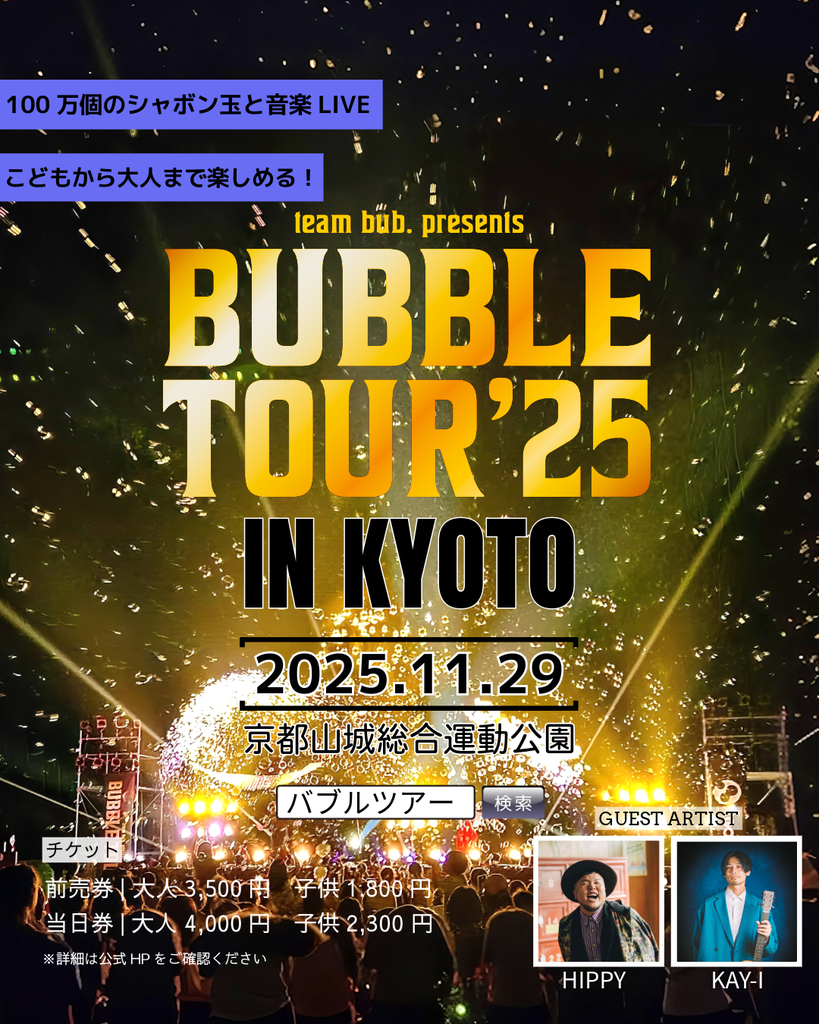 ナイトバブル BUBBLE TOUR 2025 京都の夜空に光と音とシャボン玉
