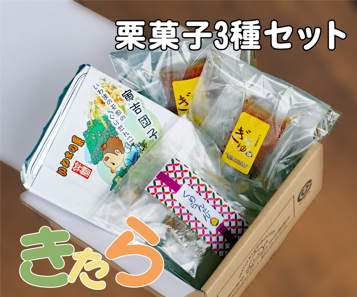 栗ガシラ2時50分 栗菓子3種セット「きたら」 （冷凍便） - 岩間の栗や・小田喜商店