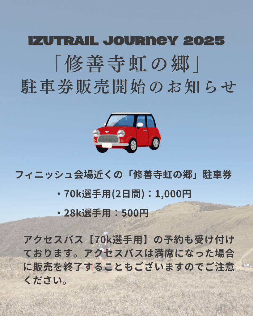 修善寺虹の郷」選手駐車場 駐車券について＞ - IZUTRAILJourney