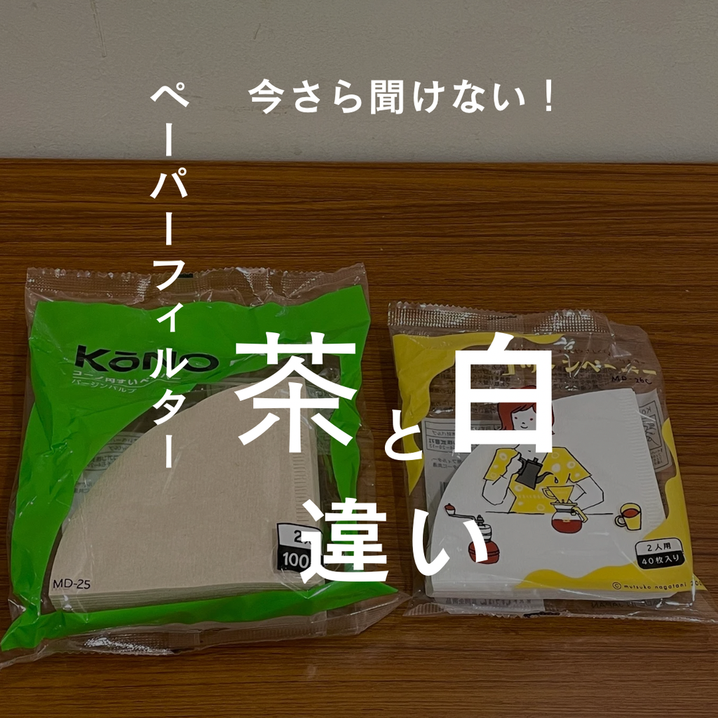 ペーパーフィルター 茶と白の違い - 愛知 名古屋近郊 コーヒー 豆 専門