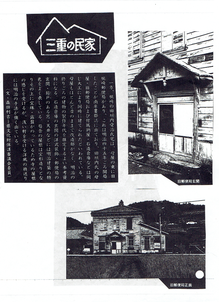 桃崎郵便局（現五郷郵便局）について - ～国登録有形文化財・田垣内家