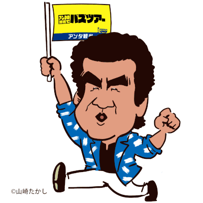藤岡弘、