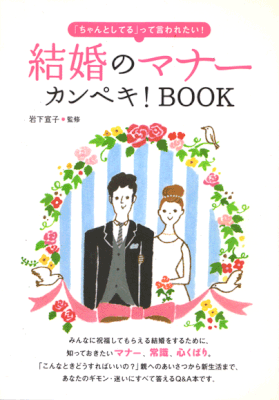 大泉書店　結婚のマナーカンペキ！BOOK  2010
