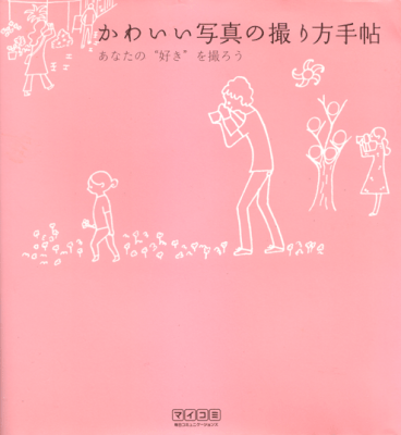 毎日コミュニケーションズ　かわいい写真の撮り方手帖　2009