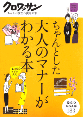 マガジンハウス　ちゃんとした大人のマナーがわかる本　2007