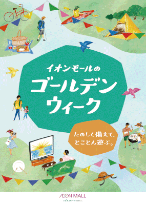 イオンモール館内ビジュアル-ポスター　2021