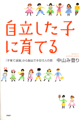 PHP研究所　自立した子に育てる　2011