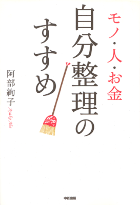 中経出版　モノ・人・お金　自分整理のすすめ　2013