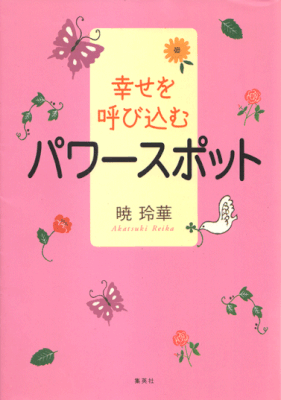 集英社　幸せを呼び込むパワースポット　2009