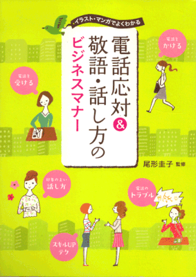 西東社　電話応対＆敬語・話し方のビジネスマナー　2013