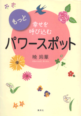 集英社　もっと幸せを呼び込むパワースポット　2010