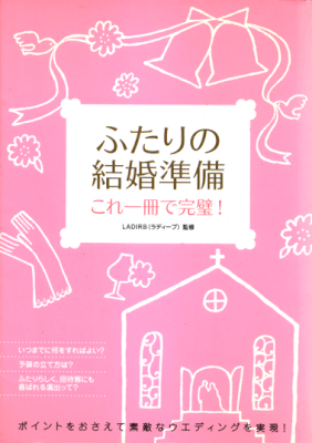 大泉書店　ふたりの結婚準備　2007