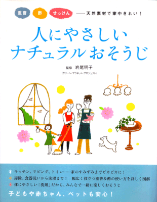 大泉書店　人にやさしいナチュラルおそうじ　2007