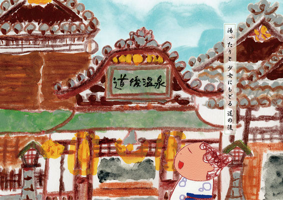 道後温泉 Dogo-Onsen 