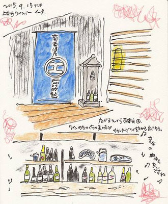 葡萄酒屋 【 イータ 】 wine bar (2015.9)