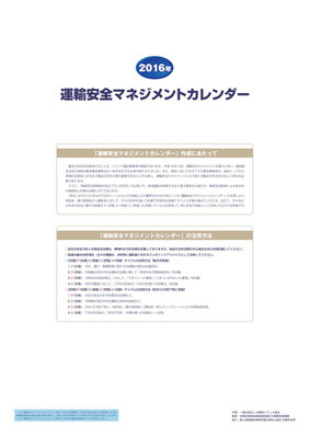 運輸安全マネジメントカレンダー／表紙　～如何にして人を生かし育てるか～