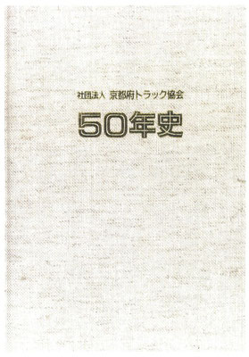 50周年記念誌