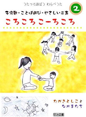 子どもの遊びとうた わらべうたは生きている - 書本＆cafe