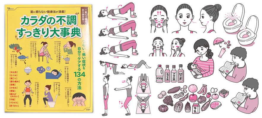 カラダの不調すっきり大事典（宝島社）イラスト