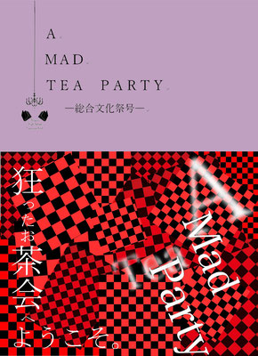 A MAD TEA PARTY 2018年総合文化祭号