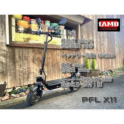 PFL X11 600W（48V 600W） - e-SCOOTER SHOP tAMO 原付登録で