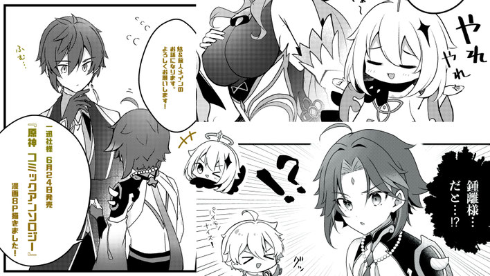 一迅社『原神 コミックアンソロジー』漫画8P(2021)